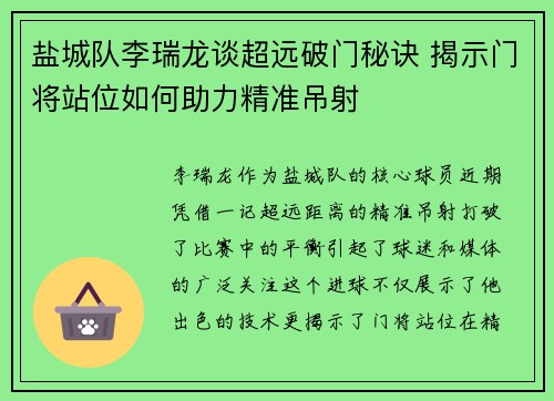盐城队李瑞龙谈超远破门秘诀 揭示门将站位如何助力精准吊射