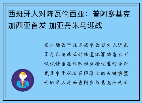 西班牙人对阵瓦伦西亚：普阿多基克加西亚首发 加亚丹朱马迎战