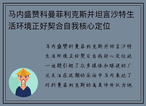 马内盛赞科曼菲利克斯并坦言沙特生活环境正好契合自我核心定位