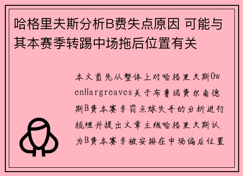 哈格里夫斯分析B费失点原因 可能与其本赛季转踢中场拖后位置有关