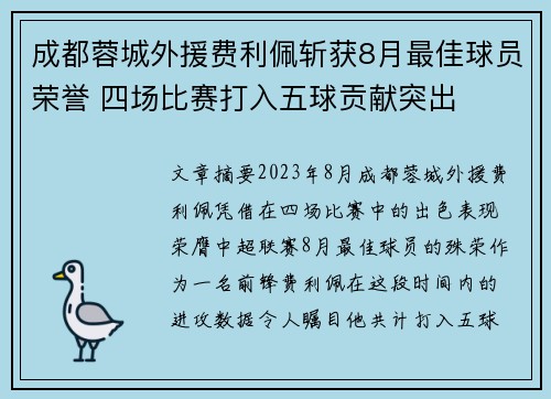 成都蓉城外援费利佩斩获8月最佳球员荣誉 四场比赛打入五球贡献突出