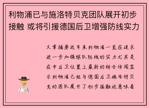 利物浦已与施洛特贝克团队展开初步接触 或将引援德国后卫增强防线实力