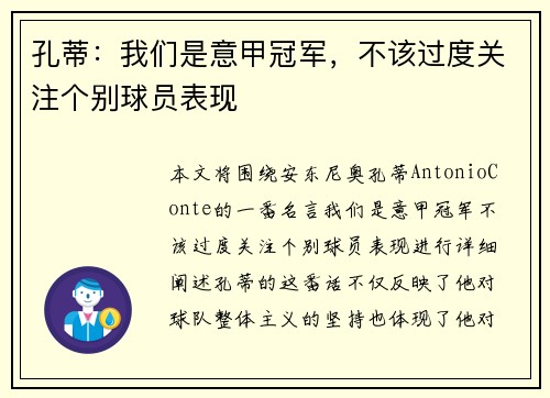 孔蒂：我们是意甲冠军，不该过度关注个别球员表现