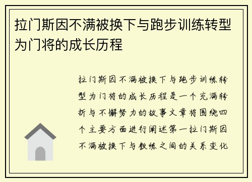 拉门斯因不满被换下与跑步训练转型为门将的成长历程