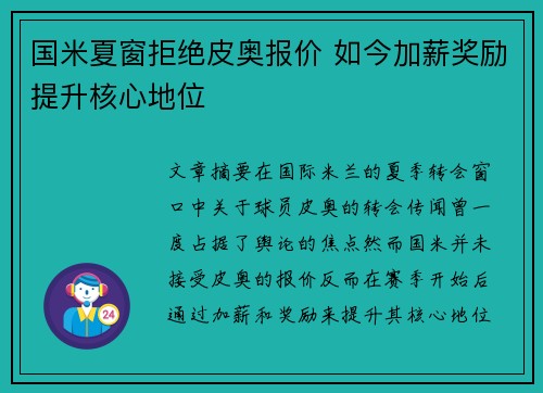 国米夏窗拒绝皮奥报价 如今加薪奖励提升核心地位