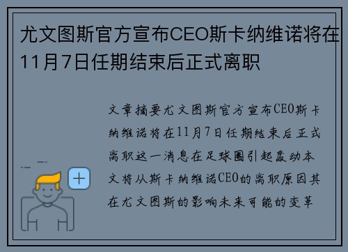 尤文图斯官方宣布CEO斯卡纳维诺将在11月7日任期结束后正式离职