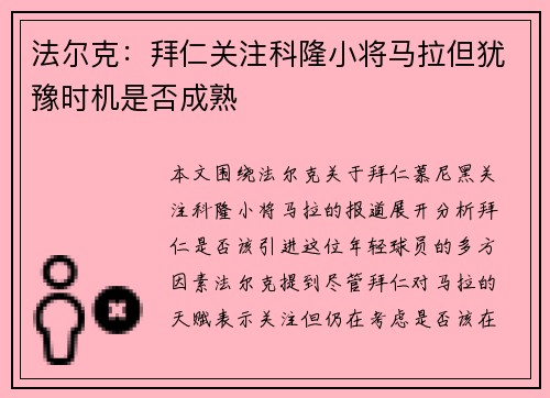 法尔克：拜仁关注科隆小将马拉但犹豫时机是否成熟