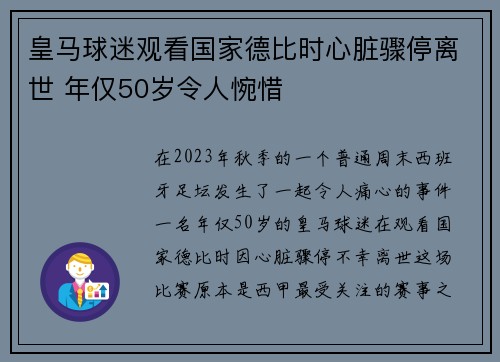 皇马球迷观看国家德比时心脏骤停离世 年仅50岁令人惋惜
