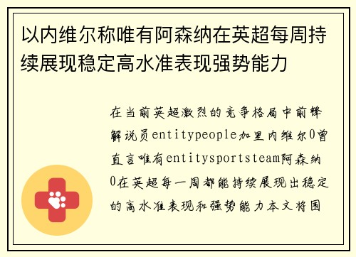 以内维尔称唯有阿森纳在英超每周持续展现稳定高水准表现强势能力