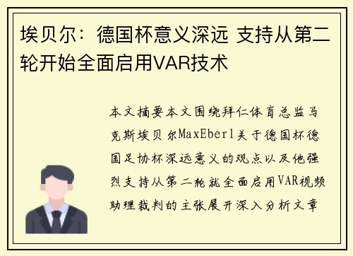 埃贝尔：德国杯意义深远 支持从第二轮开始全面启用VAR技术