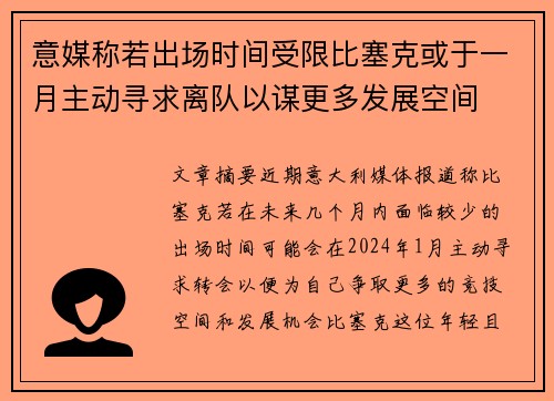 意媒称若出场时间受限比塞克或于一月主动寻求离队以谋更多发展空间