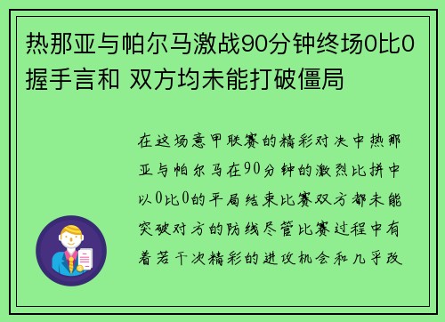 热那亚与帕尔马激战90分钟终场0比0握手言和 双方均未能打破僵局