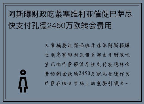 阿斯曝财政吃紧塞维利亚催促巴萨尽快支付孔德2450万欧转会费用