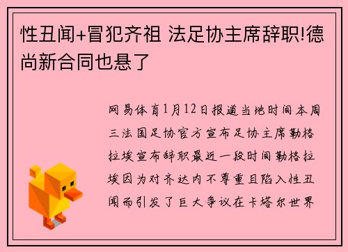 性丑闻+冒犯齐祖 法足协主席辞职!德尚新合同也悬了