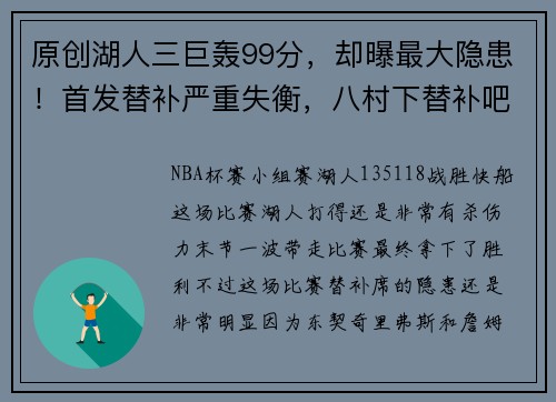 原创湖人三巨轰99分，却曝最大隐患！首发替补严重失衡，八村下替补吧