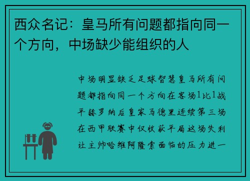 西众名记：皇马所有问题都指向同一个方向，中场缺少能组织的人