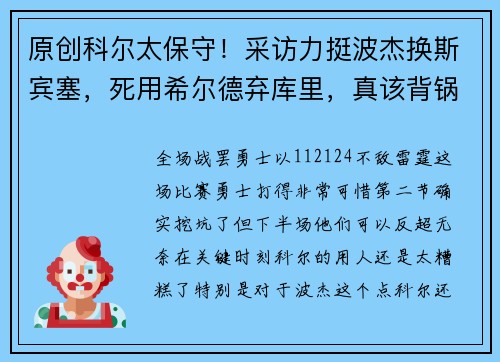 原创科尔太保守！采访力挺波杰换斯宾塞，死用希尔德弃库里，真该背锅