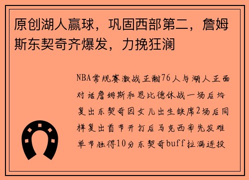 原创湖人赢球，巩固西部第二，詹姆斯东契奇齐爆发，力挽狂澜
